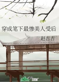 穿成笔下最惨美人受后笔趣阁