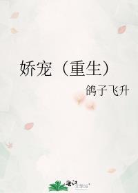 东宫娇宠重生