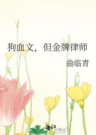 但金牌律师曲临青