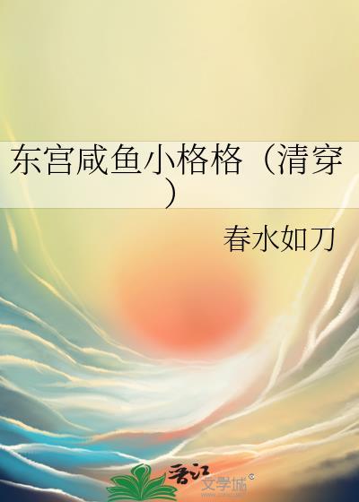 穿到东宫当咸鱼