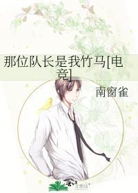 那个队长
