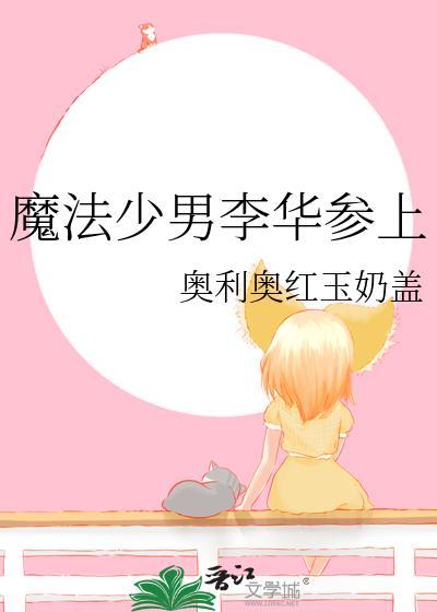 魔法少男李华番外txt