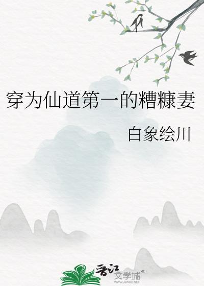 穿为仙道第一的糟糠妻by