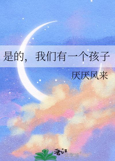 是的我们有一个孩子