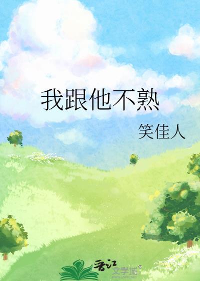 我跟他不熟笑佳人