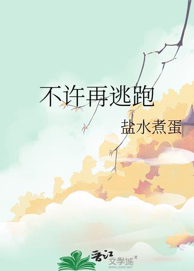不许再逃跑作者盐水煮蛋