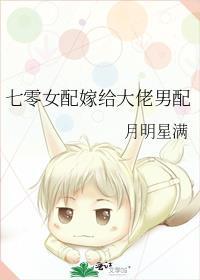 七零女配嫁给大佬男配 月明星满_