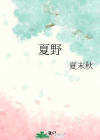 夏野与暗恋简谱