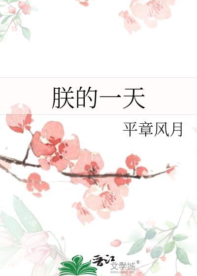 朕每天怂恿皇后篡位免费阅读
