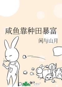 咸鱼靠种田暴富22