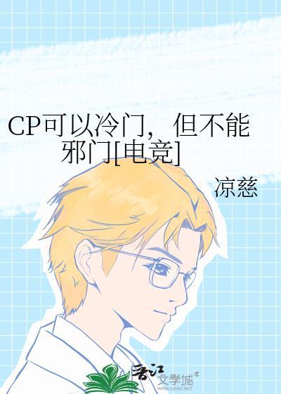 cp可以冷门但不可以邪门