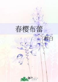 春樱布蕾笔趣阁