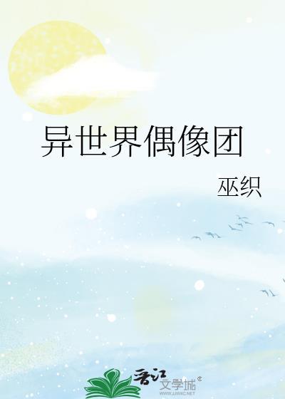 异世界偶像团by巫织118