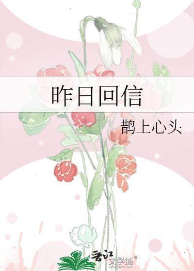 昨日回信已过期全文免费