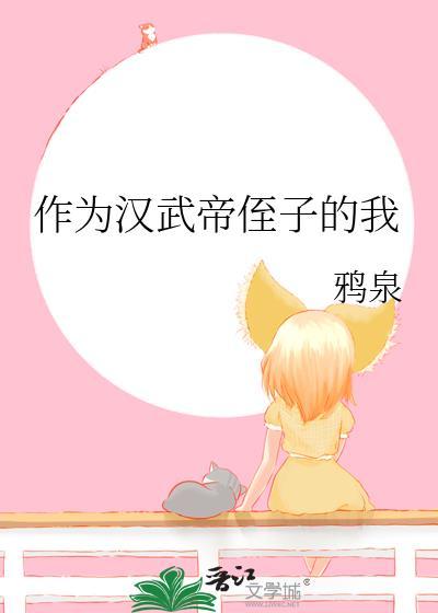 作为汉武帝侄子的我txt百度