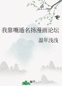 我靠嘴遁名扬漫画论坛免费观看第三十章