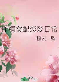 作精女配恋爱日常化云浮灯番外
