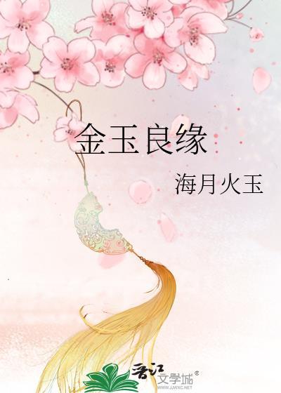 金玉良缘将我骗