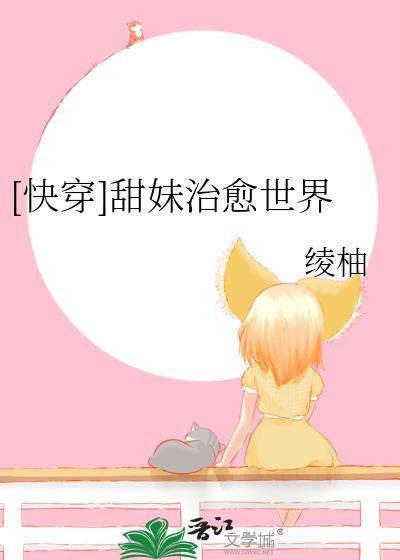 快穿甜宠治愈