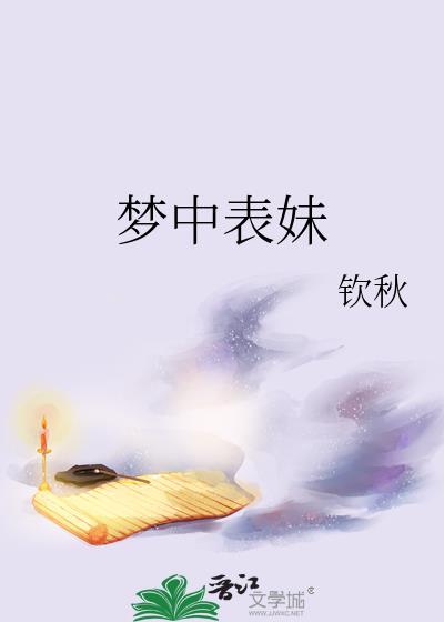梦到表妹了