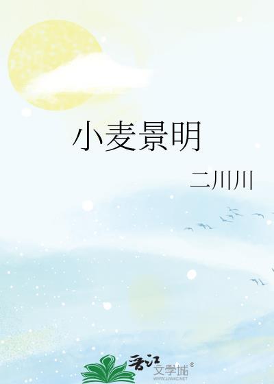 小麦景明在线阅读