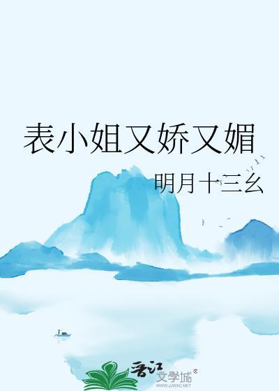 表小姐的美貌动人