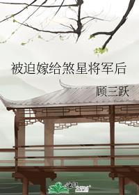 被迫嫁给煞星将军后谁是攻