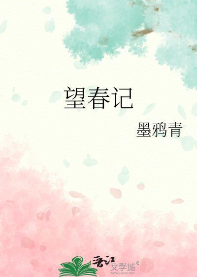 望春记笔趣阁