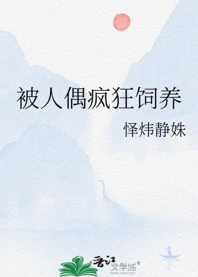 被当人偶