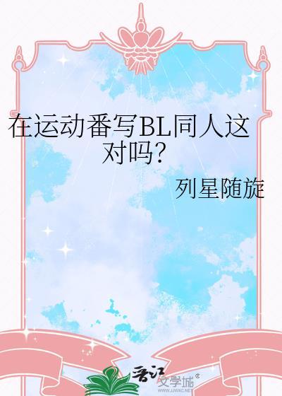 如何在运动番里做文豪
