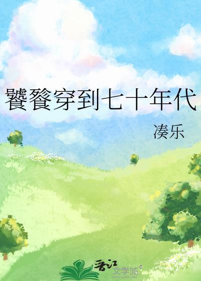 饕餮的七十年代 陈甜甜