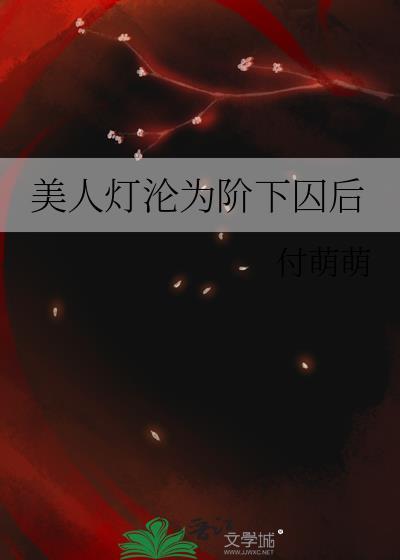 美人灯出自哪里