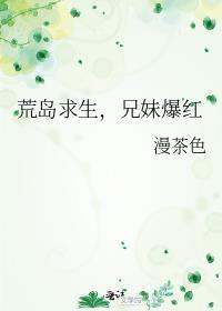 荒岛中的兄妹