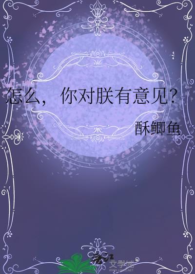 怎么你对朕有意见(最新)