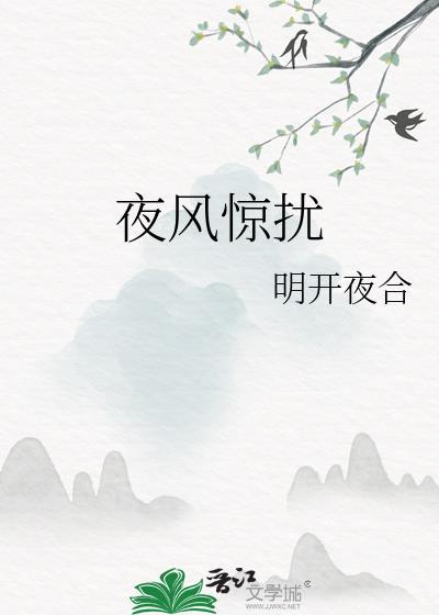 夜风惊扰明开夜和笔趣阁