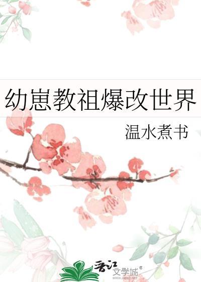 幼崽教祖爆改世界by温水煮书