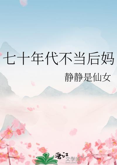 七十年代不当后妈林瑶免费