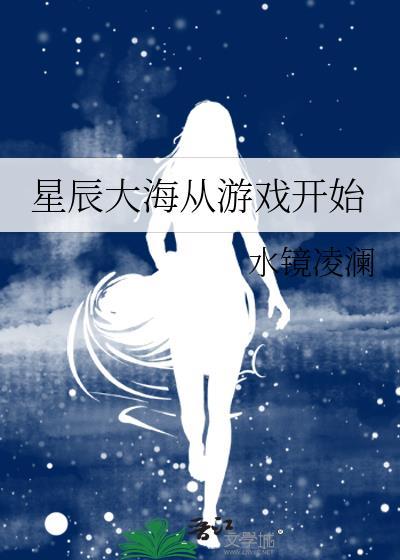 星辰大海的起点