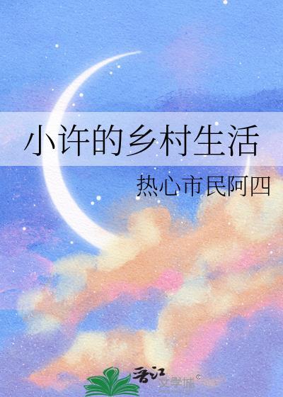 小许的乡村生活gl全文免费阅读