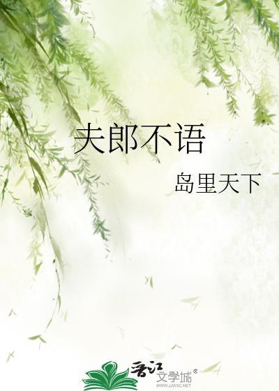 夫郎不语番外篇免费阅读