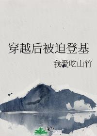 穿越后被迫登基我爱吃山竹