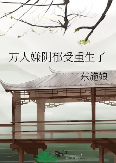 万人嫌阴郁受重生了谁是攻