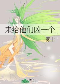 来给他们凶一个免费