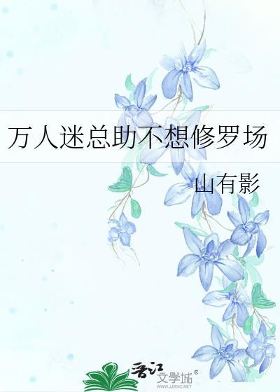 万人迷总助不想修罗场 山有影