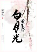 白月光重生后暴富了免费阅读