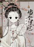 太子妃总让本殿伤神免费