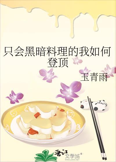 黑暗料理界首领是谁