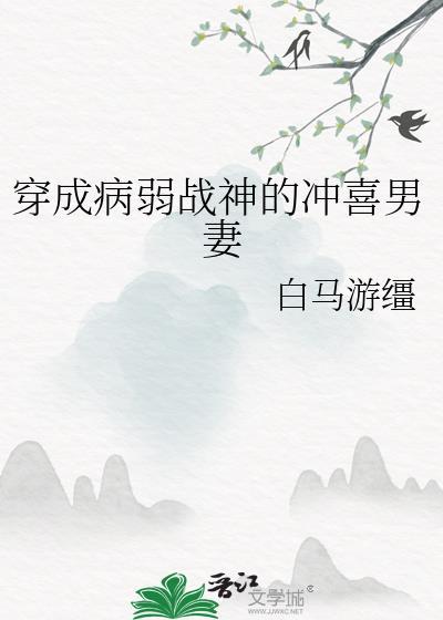 穿成病弱男配系统
