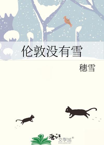 伦敦没有雪免费阅读笔趣阁