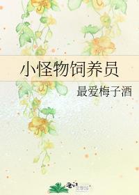 如何饲养你的小怪物